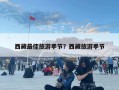 西藏最佳旅游季節？西藏旅游季節