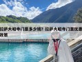 拉薩大昭寺門票多少錢？拉薩大昭寺門票優惠政策