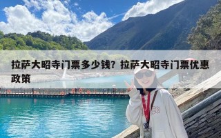 拉薩大昭寺門票多少錢？拉薩大昭寺門票優惠政策