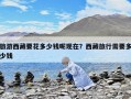 旅游西藏要花多少錢呢現在？西藏旅行需要多少錢