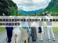 西藏最佳旅游時間是幾月份到幾月份？西藏旅游時間最佳季節(jié)