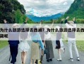 為什么旅游選擇去西藏？為什么旅游選擇去西藏呢