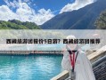 西藏旅游團報價5日游？西藏旅游團推薦