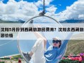 沈陽5月份到西藏旅游團費用？沈陽去西藏旅游價格