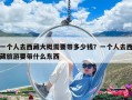 一個人去西藏大概需要帶多少錢？一個人去西藏旅游要帶什么東西