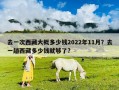 去一次西藏大概多少錢(qián)2022年11月？去一趟西藏多少錢(qián)就夠了?