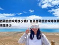 西藏旅游攻略多少錢？自駕西藏旅游攻略和費(fèi)用是多少