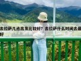 去拉薩幾點出發比較好？去拉薩什么時間去最好