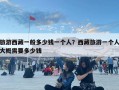 旅游西藏一般多少錢一個人？西藏旅游一個人大概需要多少錢