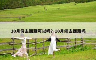 10月份去西藏可以嗎？10月能去西藏嗎