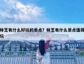 林芝有什么好玩的景點(diǎn)？林芝有什么景點(diǎn)值得玩