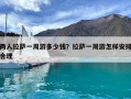 兩人拉薩一周游多少錢(qián)？拉薩一周游怎樣安排合理