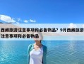 西藏旅游注意事項和必備物品？9月西藏旅游注意事項和必備物品