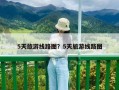 5天旅游線路圖？5天旅游線路圖