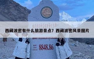 西藏波密有什么旅游景點(diǎn)？西藏波密風(fēng)景圖片