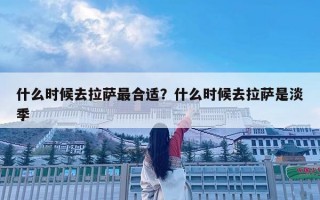 什么時候去拉薩最合適？什么時候去拉薩是淡季