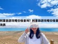 阿里旅游攻略價格查詢？阿里旅游攻略價格查詢表