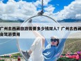 廣州去西藏旅游需要多少錢雙人？廣州去西藏自駕游費用