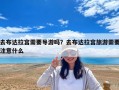 去布達拉宮需要導游嗎？去布達拉宮旅游需要注意什么