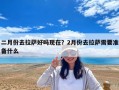 二月份去拉薩好嗎現在？2月份去拉薩需要準備什么