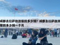 成都去拉薩旅游報團多少錢？成都去拉薩旅游報團多少錢一個月