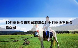 10月份適合去西藏旅游么？十月份適不適合去西藏