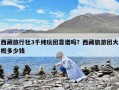 西藏旅行社3千純玩團(tuán)靠譜嗎？西藏旅游團(tuán)大概多少錢