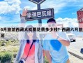 6月旅游西藏大概要花費多少錢？西藏六月旅游