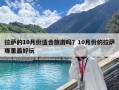 拉薩的10月份適合旅游嗎？10月份的拉薩哪里最好玩