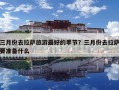 三月份去拉薩旅游最好的季節？三月份去拉薩要準備什么