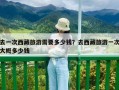 去一次西藏旅游需要多少錢？去西藏旅游一次大概多少錢