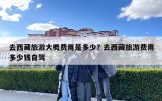 去西藏旅游大概費用是多少？去西藏旅游費用多少錢自駕