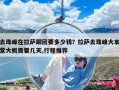 去珠峰在拉薩跟團(tuán)要多少錢？拉薩去珠峰大本營大概需要幾天,行程推薦