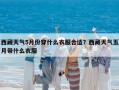 西藏天氣5月份穿什么衣服合適？西藏天氣五月帶什么衣服