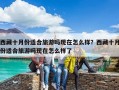 西藏十月份適合旅游嗎現在怎么樣？西藏十月份適合旅游嗎現在怎么樣了