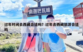 過年時間去西藏合適嗎？過年去西藏旅游合適嗎