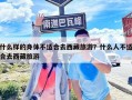 什么樣的身體不適合去西藏旅游？什么人不適合去西藏旅游