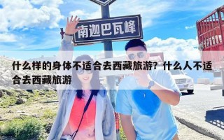 什么樣的身體不適合去西藏旅游？什么人不適合去西藏旅游