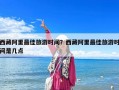 西藏阿里最佳旅游時(shí)間？西藏阿里最佳旅游時(shí)間是幾點(diǎn)