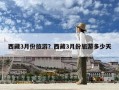 西藏3月份旅游？西藏3月份旅游多少天