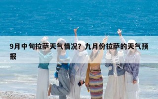 9月中旬拉薩天氣情況？九月份拉薩的天氣預報