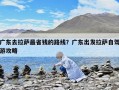 廣東去拉薩最省錢的路線？廣東出發(fā)拉薩自駕游攻略