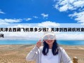 天津去西藏飛機票多少錢？天津到西藏航班查詢