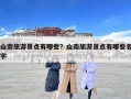 山南旅游景點有哪些？山南旅游景點有哪些名字