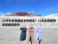 12月份去西藏適合嗎現在？12月去西藏旅游需要隔離嗎