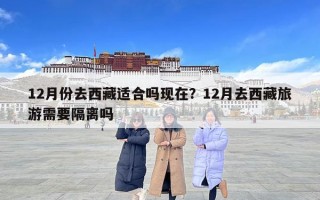 12月份去西藏適合嗎現在？12月去西藏旅游需要隔離嗎