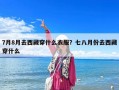 7月8月去西藏穿什么衣服？七八月份去西藏穿什么