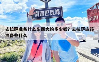 去拉薩準備什么東西大約多少錢？去拉薩應該準備些什么