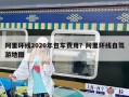 阿里環線2020年包車費用？阿里環線自駕游地圖