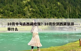 10月中旬去西藏吃飯？10月份到西藏旅游帶什么